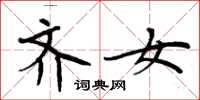 周炳元齐女楷书怎么写