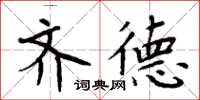 周炳元齐德楷书怎么写