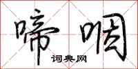 荆霄鹏啼咽行书怎么写