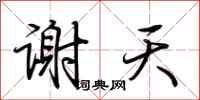 荆霄鹏谢天行书怎么写