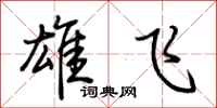 荆霄鹏雄飞行书怎么写