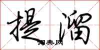荆霄鹏提溜行书怎么写