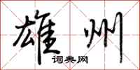 荆霄鹏雄州行书怎么写