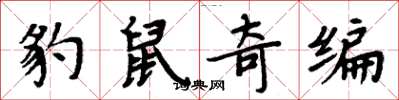 周炳元豹鼠奇编楷书怎么写