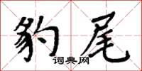 周炳元豹尾楷书怎么写