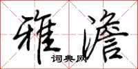 荆霄鹏雅澹行书怎么写