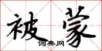 周炳元被蒙楷书怎么写