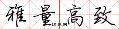 荆霄鹏雅量高致行书怎么写