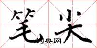 周炳元笔尖楷书怎么写
