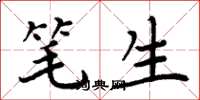 周炳元笔生楷书怎么写