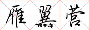 荆霄鹏雁翼营行书怎么写