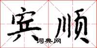 周炳元宾顺楷书怎么写