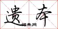 荆霄鹏遗本行书怎么写