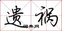 荆霄鹏遗祸行书怎么写