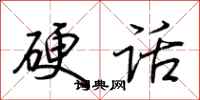 荆霄鹏硬话行书怎么写