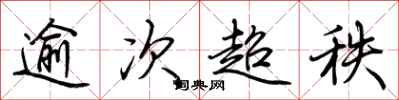 荆霄鹏逾次超秩行书怎么写