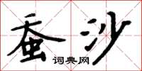 周炳元蚕沙楷书怎么写