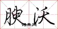 荆霄鹏腴沃行书怎么写