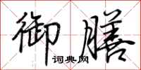 荆霄鹏御膳行书怎么写