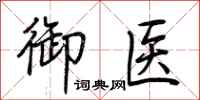 荆霄鹏御医行书怎么写