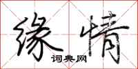 荆霄鹏缘情行书怎么写