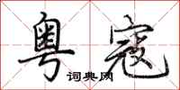 荆霄鹏粤寇行书怎么写