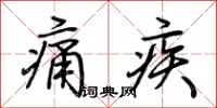 荆霄鹏痛疾行书怎么写