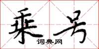 周炳元乘号楷书怎么写
