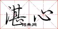 荆霄鹏湛心行书怎么写