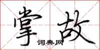 荆霄鹏掌故行书怎么写