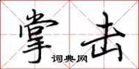 荆霄鹏掌击行书怎么写