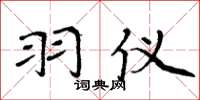 周炳元羽仪楷书怎么写