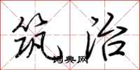 荆霄鹏筑治行书怎么写