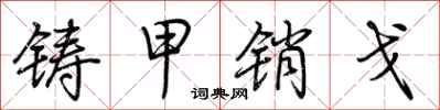 荆霄鹏铸甲销戈行书怎么写
