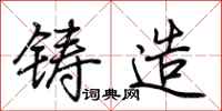 荆霄鹏铸造行书怎么写