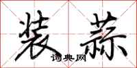 荆霄鹏装蒜行书怎么写