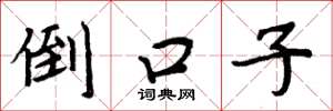 周炳元倒口子楷书怎么写