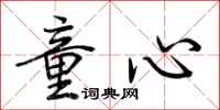 荆霄鹏童心行书怎么写