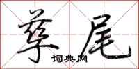 荆霄鹏孳尾行书怎么写