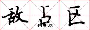 周炳元敌占区楷书怎么写