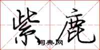 荆霄鹏紫鹿行书怎么写
