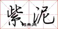 荆霄鹏紫泥行书怎么写