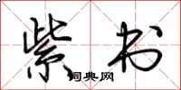 荆霄鹏紫书行书怎么写
