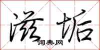 荆霄鹏滋垢行书怎么写