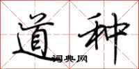 荆霄鹏道种行书怎么写