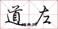 荆霄鹏道左行书怎么写