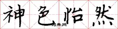 周炳元神色怡然楷书怎么写