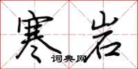 荆霄鹏寒岩行书怎么写