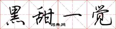 荆霄鹏黑甜一觉行书怎么写