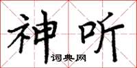 周炳元神听楷书怎么写